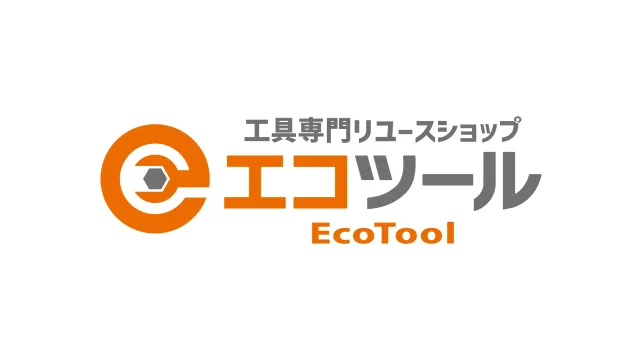 工具専門リユースショップエコツール