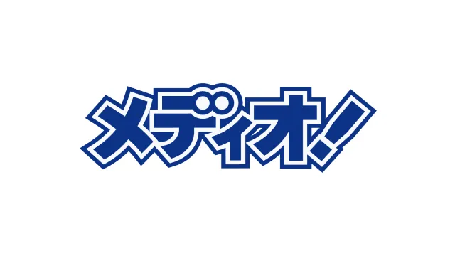 メディオ！