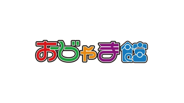 おじゃま館
