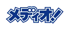 メディオ！