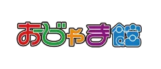 おじゃま館