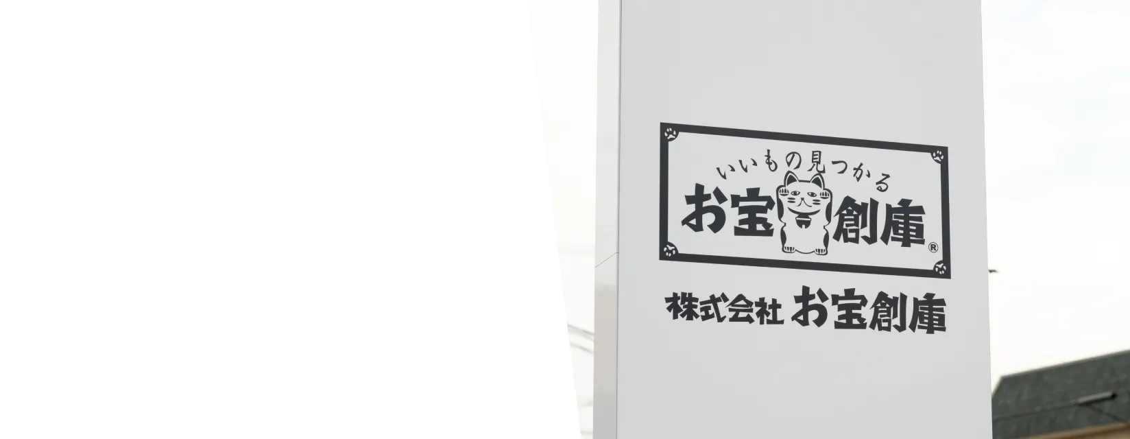 株式会社お宝創庫代表
