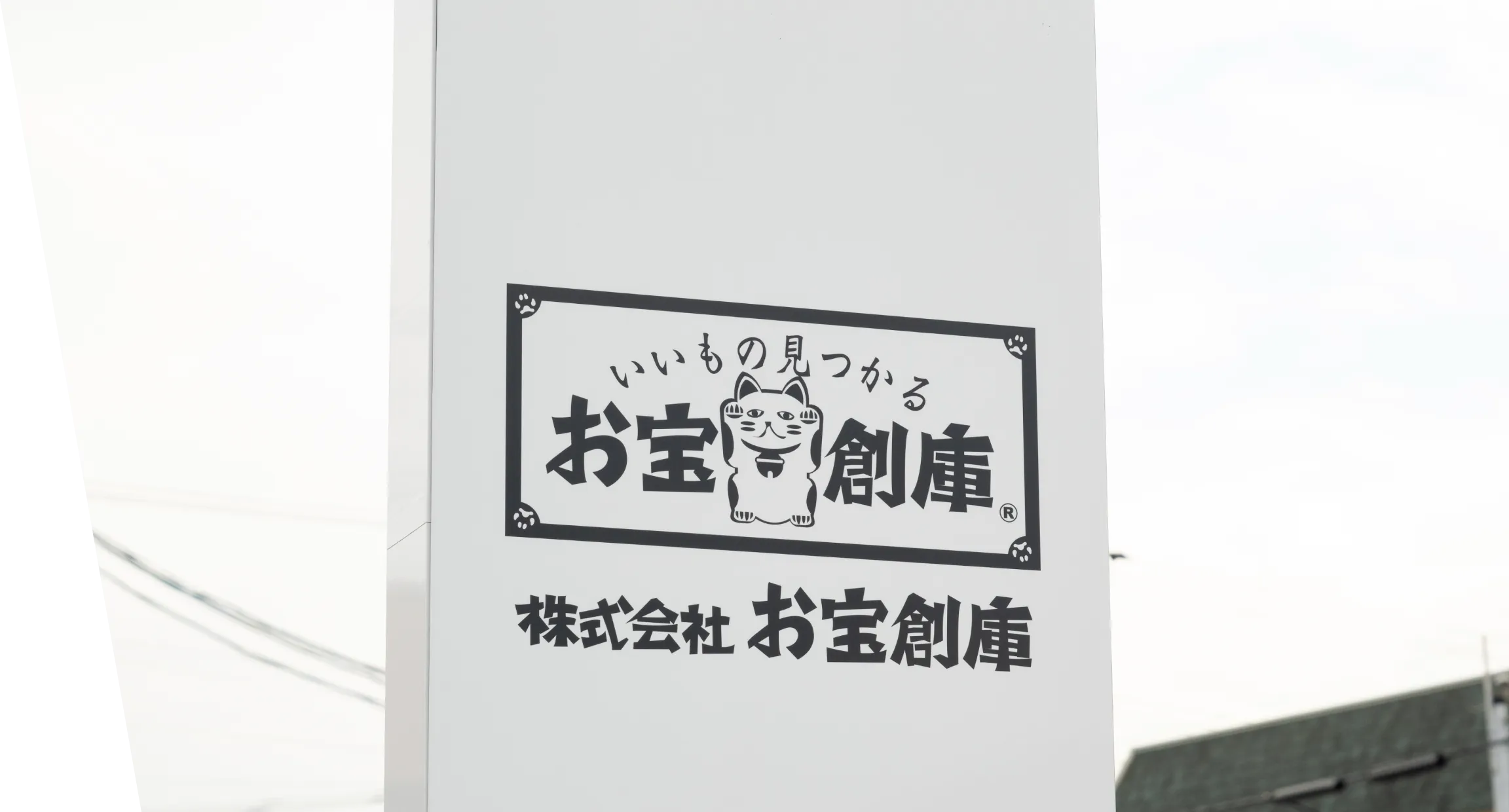 株式会社お宝創庫