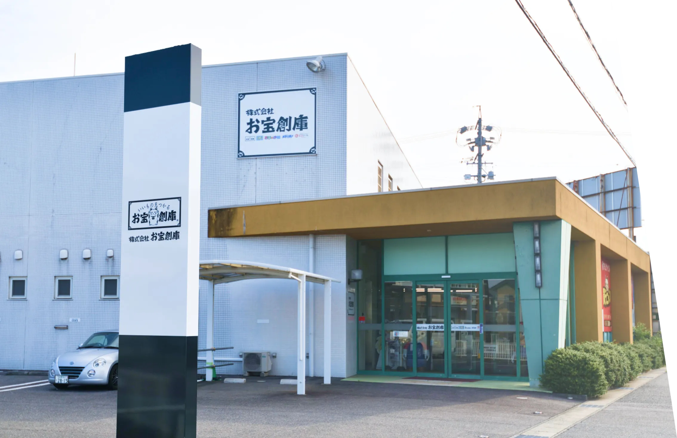 株式会社お宝創庫