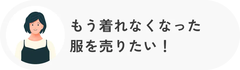 もう着れなくなった服を売りたい！