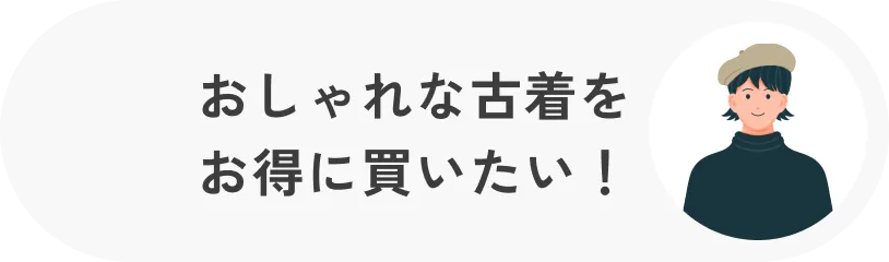 おしゃれな古着をお得に買いたい！