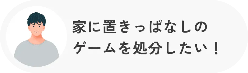 家に置きっぱなしのゲームを処分したい！