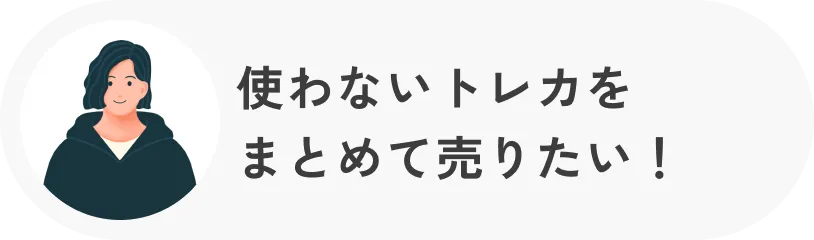 使わないトレカをまとめて売りたい！
