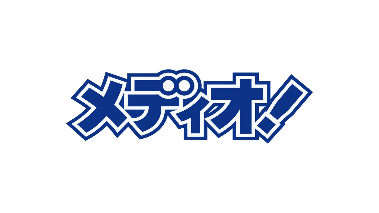 メディオ！
