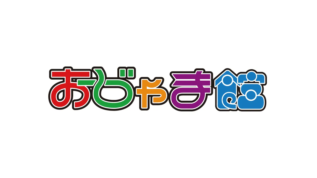 おじゃま館