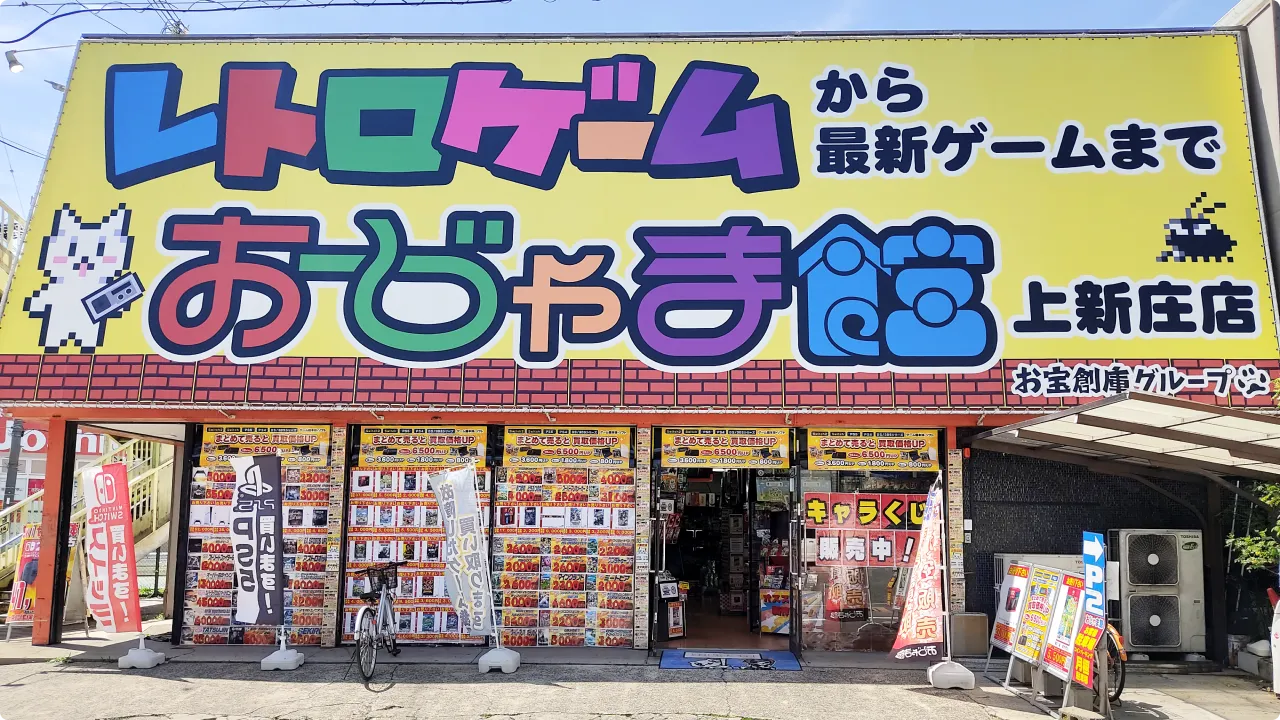 おじゃま館