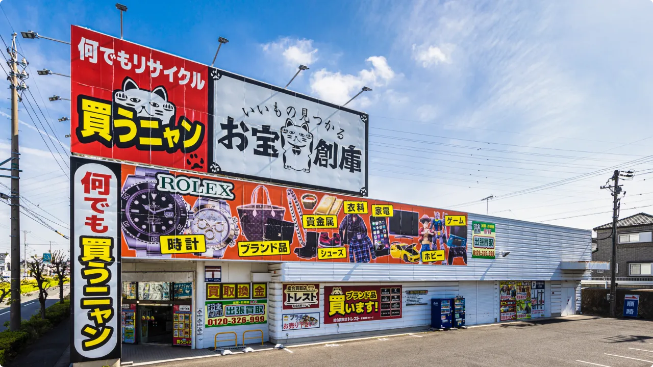 お宝創庫