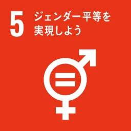 SDGs5番のアイコン