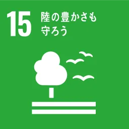 SDGs15番のアイコン